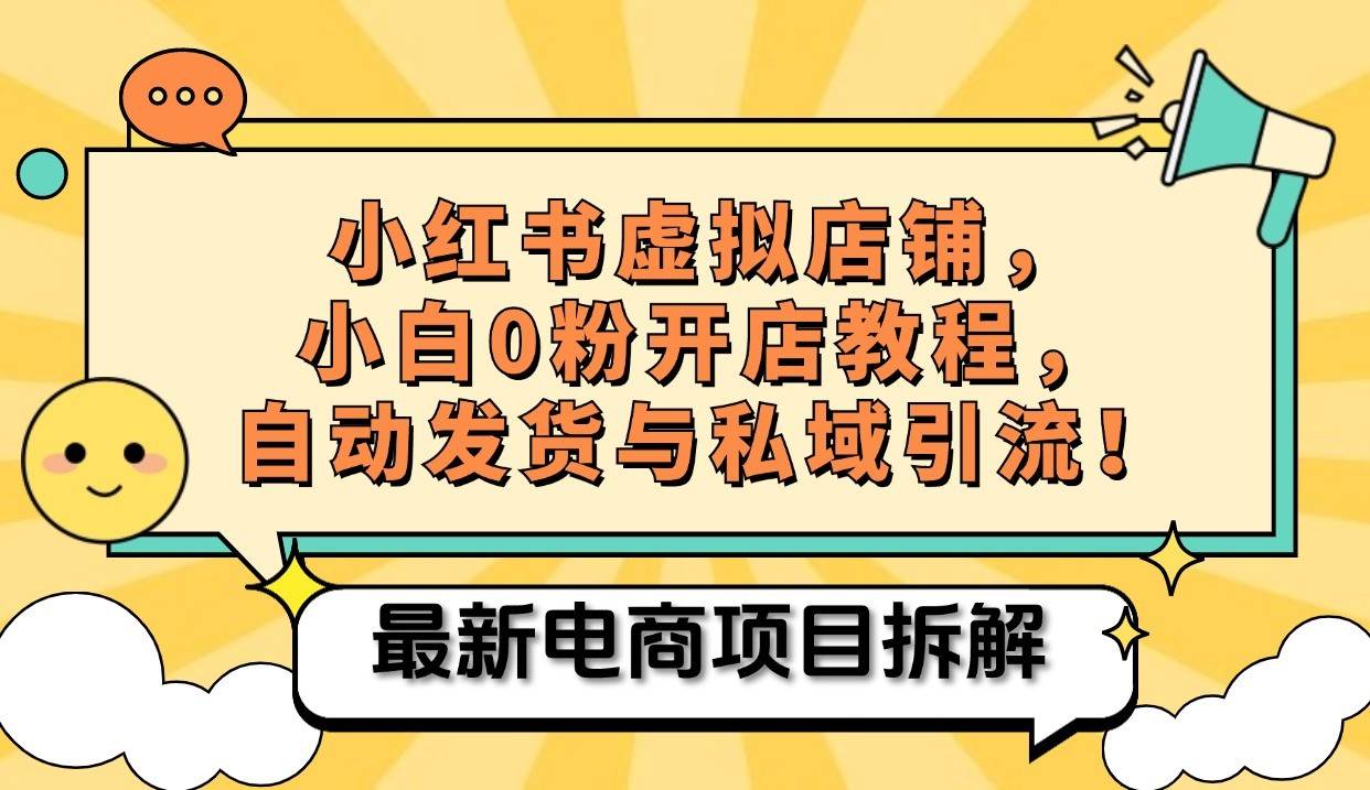 小红书电商，小白虚拟类目店铺教程，被动收益+私域引流-云商网创
