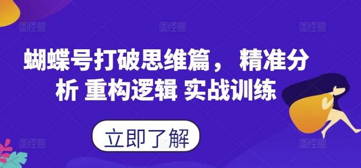 蝴蝶号打破思维篇， 精准分析 重构逻辑 实战训练-云商网创