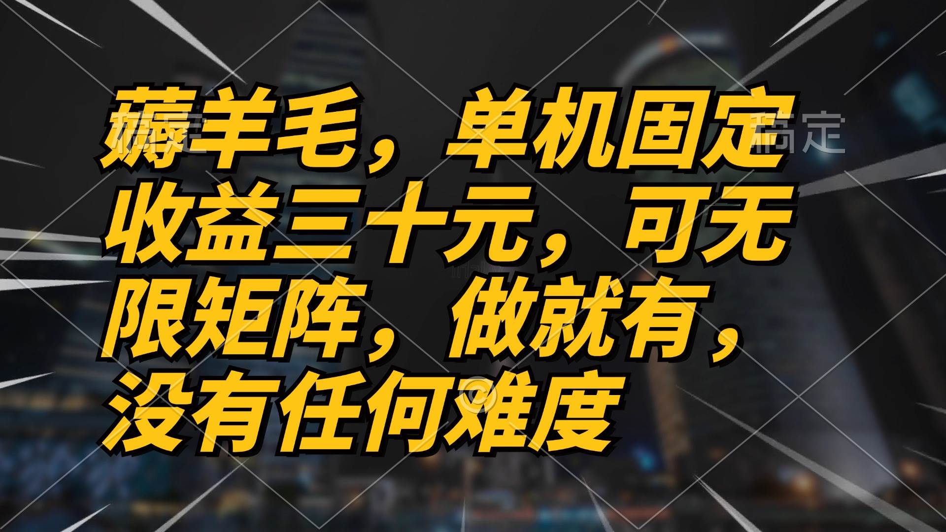 （13162期）薅羊毛项目，单机三十元，做就有，可无限矩阵 无任何难度-云商网创