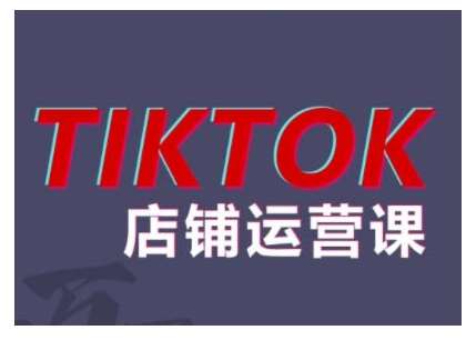 2024TikTok小店运营课程，帮助你解决东南亚跨境TK店铺运营五大常见问题-云商网创