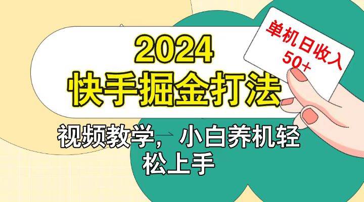 快手200广掘金打法，小白养机轻松上手，单机日收益50+-云商网创