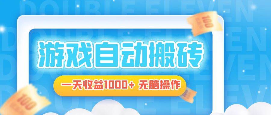 （13164期）电脑游戏自动搬砖，一天收益1000+ 无脑操作-云商网创