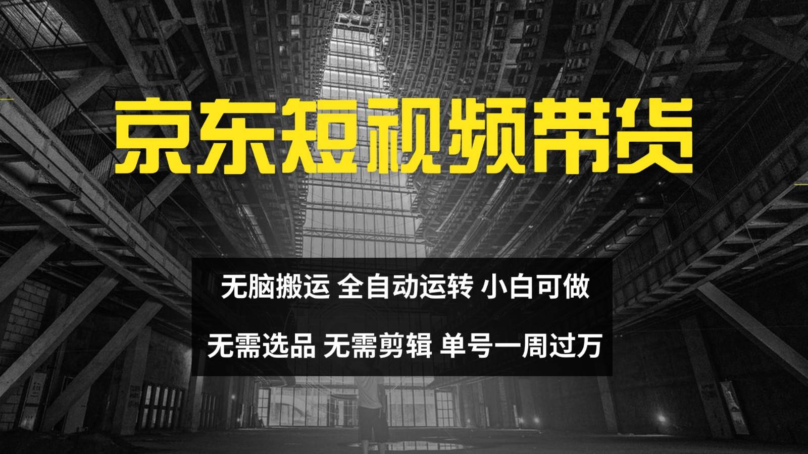 京东短视频达人带货，无脑搬运，无需选品，矩阵操作，单号一周过万-云商网创