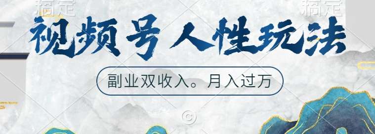 视频号人性玩法，让你起号，广告双份收入，副业好选择【揭秘】-云商网创