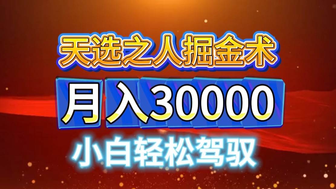 视频号天选之人掘金术，当天起号，小白闭眼干，月变现3w+！！-云商网创
