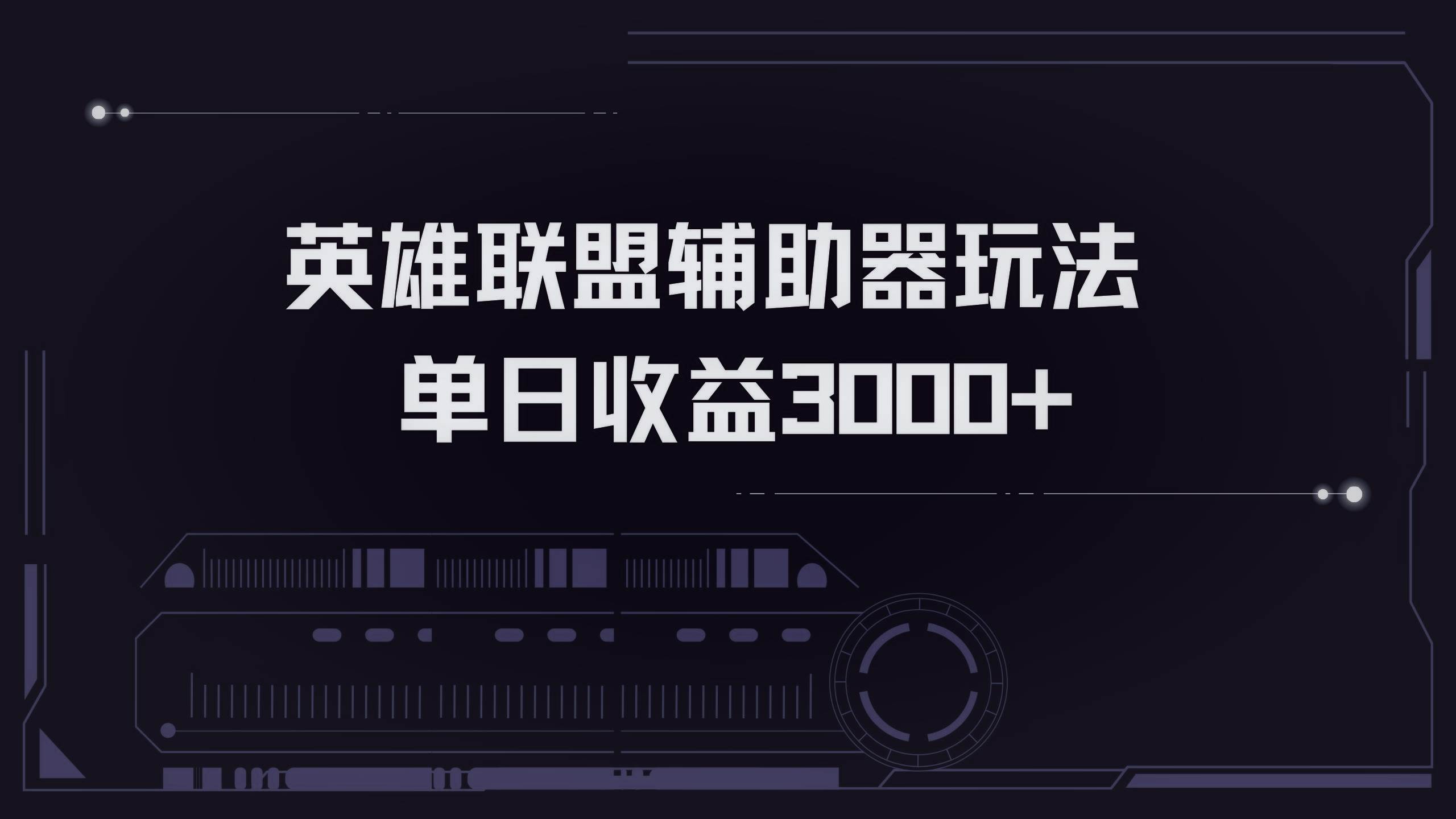 （13121期）英雄联盟辅助器掘金单日变现3000+-云商网创