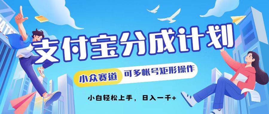 （12991期）支付宝分成计划小众赛道可多号矩形操作。小白轻松上手，日入1000-云商网创