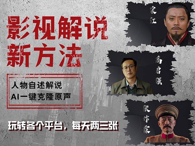 （12817期）最新影视解说玩法，影视剧人物自述，AI一键克隆生成，无需写文案 各个…-云商网创