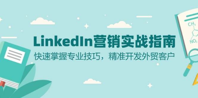 LinkedIn营销实战指南：快速掌握专业技巧，精准开发外贸客户-云商网创