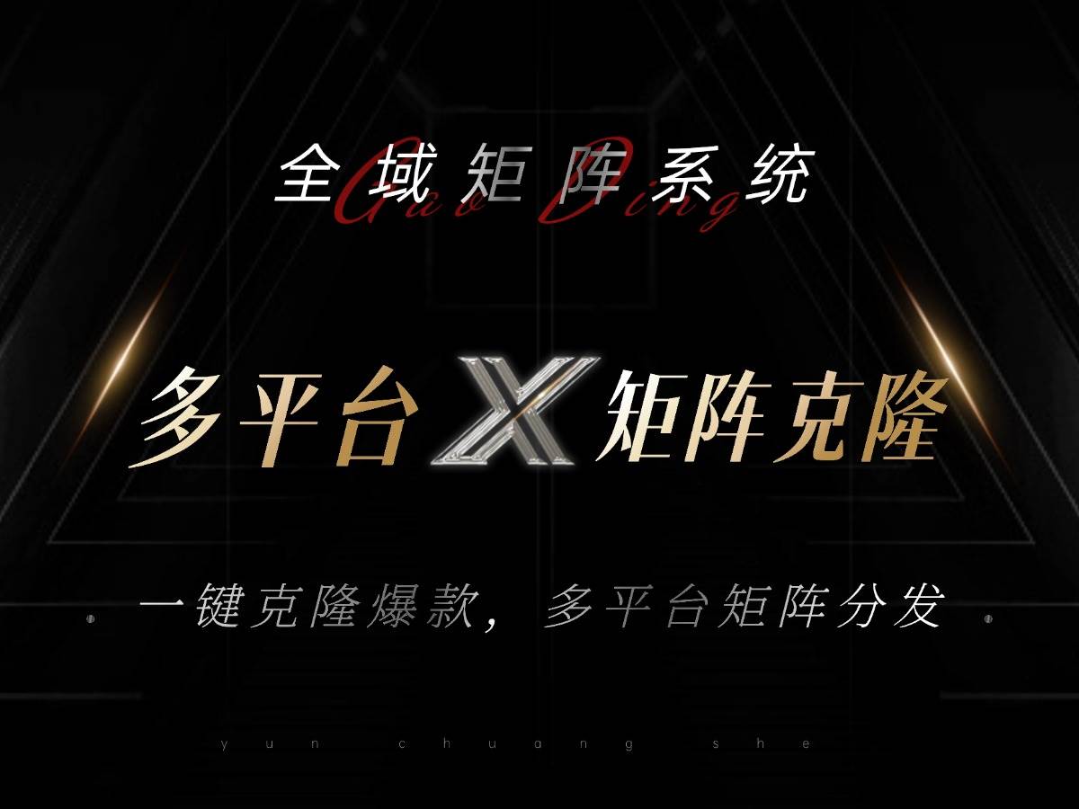 （13126期）全域矩阵系统，可一键克隆爆款矩阵分发到多个平台！矩阵操作日引流500+！-云商网创