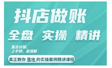 抖店对账实操案例精讲课程，实打实地教给大家做账思路和对账方法-云商网创