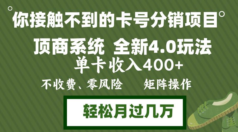 （12917期）年底卡号分销顶商系统4.0玩法，单卡收入400+，0门槛，无脑操作，矩阵操…-云商网创