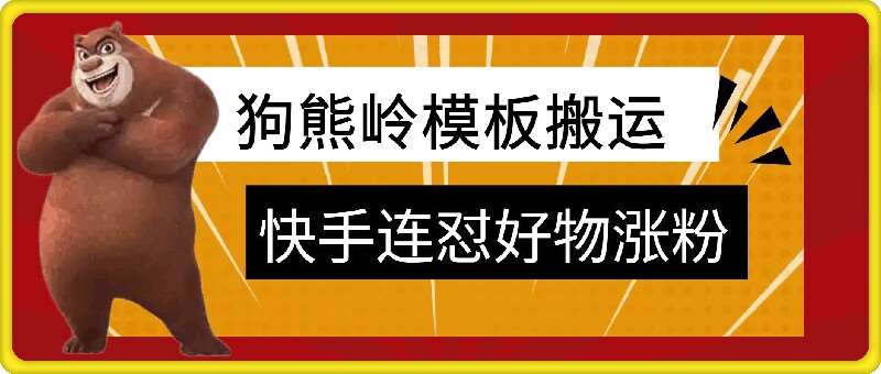 狗熊岭快手连怼技术，好物，涨粉都可以连怼-云商网创