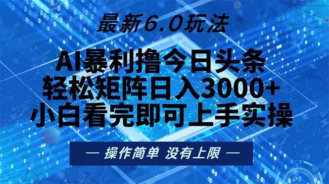 （13183期）今日头条最新6.0玩法，轻松矩阵日入2000+-云商网创