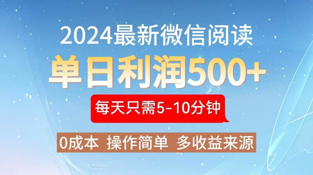 （13007期）2024年最新微信阅读玩法 0成本 单日利润500+ 有手就行-云商网创