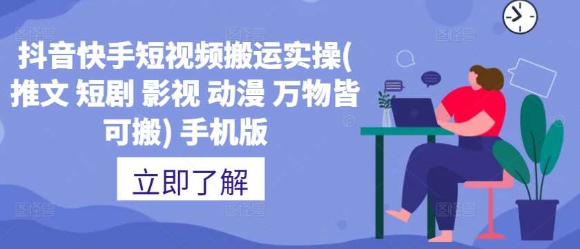 抖音快手短视频搬运实操(推文 短剧 影视 动漫 万物皆可搬) 手机版-云商网创
