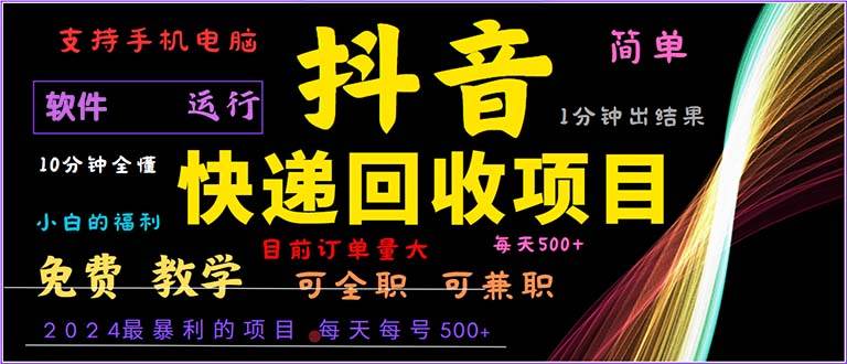 （13012期）抖音快递回收，2024年最暴利项目，小白容易上手。一分钟学会。-云商网创