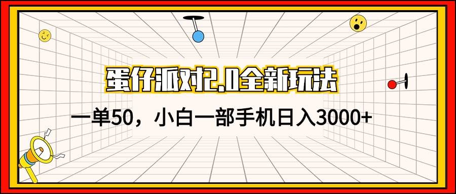 （13027期）蛋仔派对2.0全新玩法，一单50，小白一部手机日入3000+-云商网创