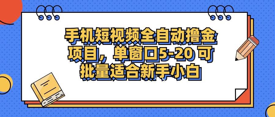 （12898期）手机短视频掘金项目，单窗口单平台5-20 可批量适合新手小白-云商网创