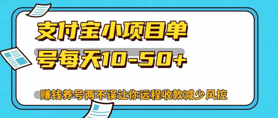 支付宝小项目，单号每天10-50+-云商网创