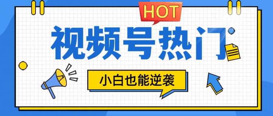 视频号分成计划热门赛道，把握流量，小白也能逆袭-云商网创