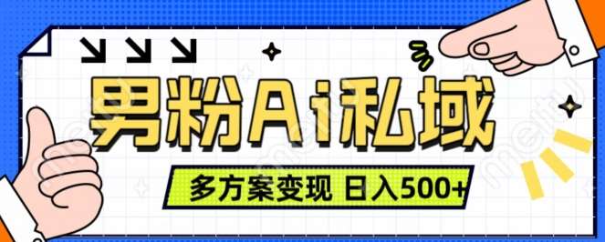 男粉项目，Ai图片转视频，多种方式变现，日入500+-云商网创