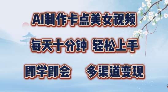 AI制作卡点美女视频，每天十分钟，多渠道变现【揭秘】-云商网创