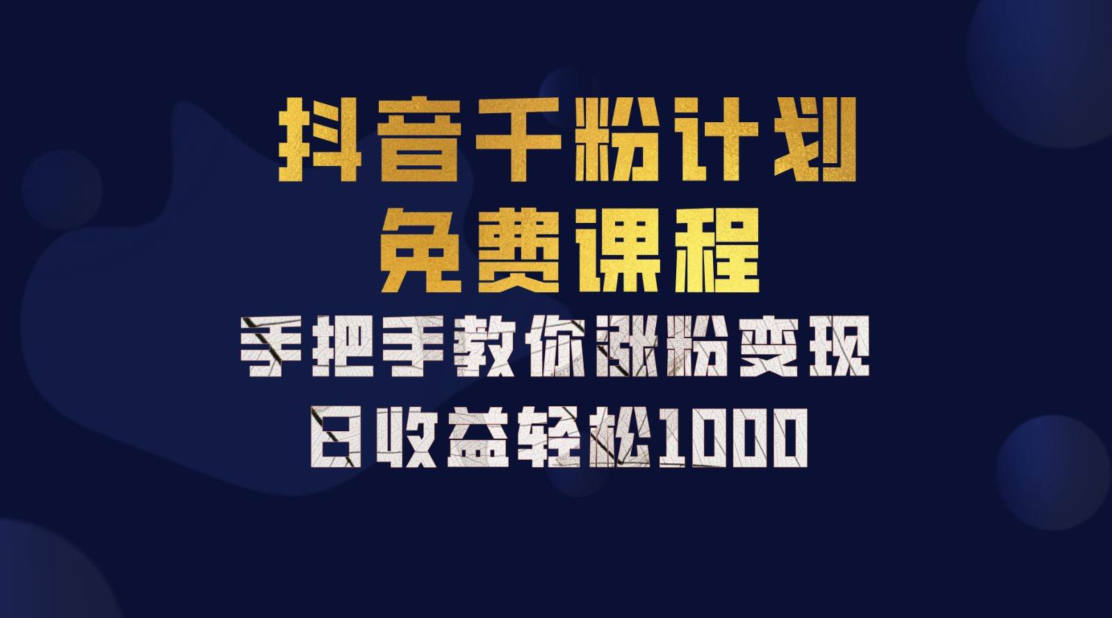 抖音千粉计划，手把手教你一部手机矩阵日入1000+，新手也能学会-云商网创