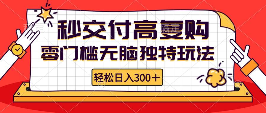 （12839期）零门槛无脑独特玩法 轻松日入300+秒交付高复购   矩阵无上限-云商网创