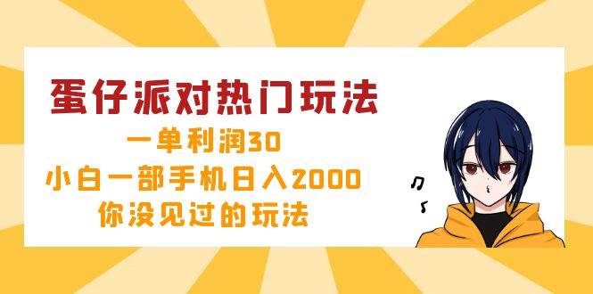 （12825期）蛋仔派对热门玩法，一单利润30，小白一部手机日入2000+，你没见过的玩法-云商网创