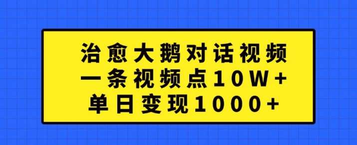 治愈大鹅对话视频，一条视频点赞 10W+，单日变现1k+【揭秘】-云商网创