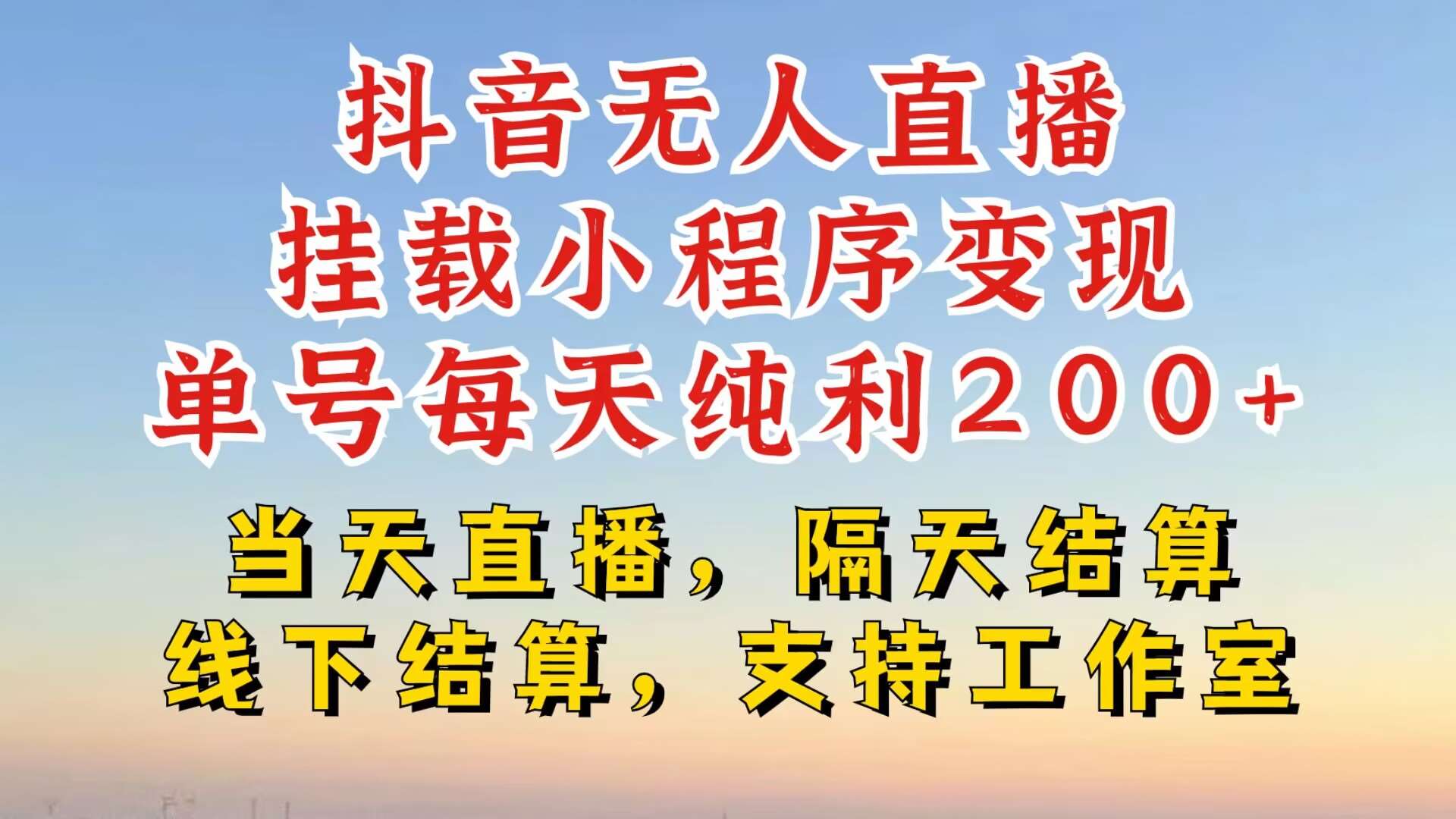 抖音无人直播挂载小程序，零粉号一天变现二百多，不违规也不封号，一场挂十个小时起步【揭秘】-云商网创