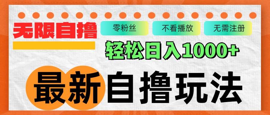 （12948期）最新自撸拉新玩法，无限制批量操作，轻松日入1000+-云商网创