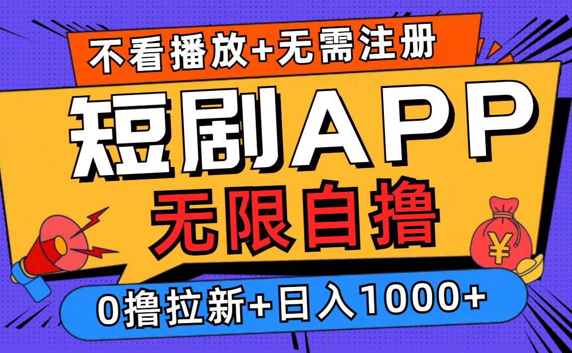 （12805期）短剧app无限自撸，不看播放不用注册，0撸拉新日入1000+-云商网创