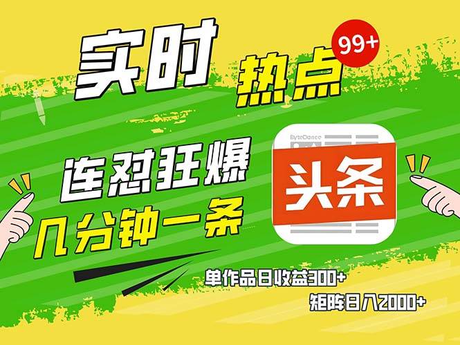 （13153期）几分钟一条  连怼狂撸今日头条 单作品日收益300+  矩阵日入2000+-云商网创