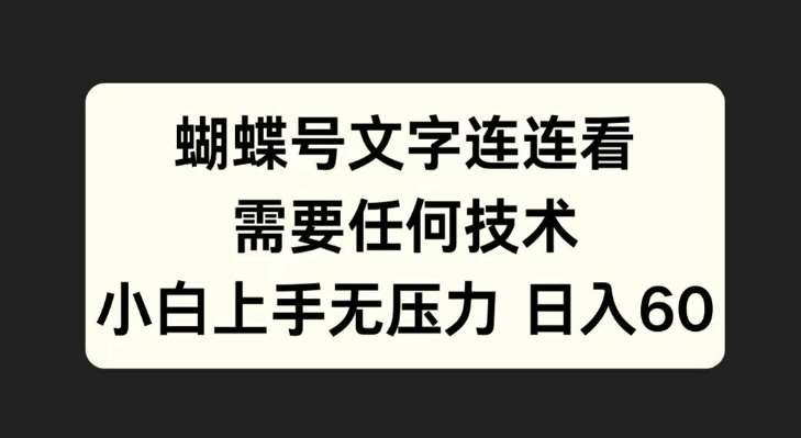 蝴蝶号文字连连看，无需任何技术，小白上手无压力【揭秘】-云商网创