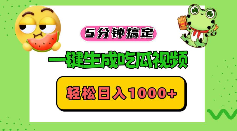 （13122期）五分钟搞定，一键生成吃瓜视频，轻松日入1000+-云商网创