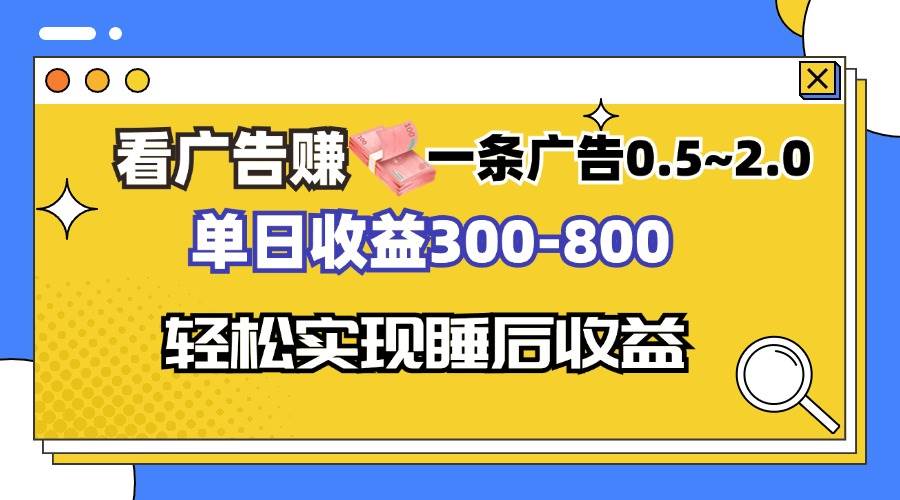 （13118期）看广告赚钱，一条广告0.5-2.0单日收益300-800，全自动软件躺赚！-云商网创