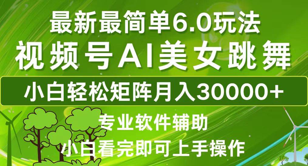 （12844期）视频号最新最简单6.0玩法，当天起号小白也能轻松月入30000+-云商网创