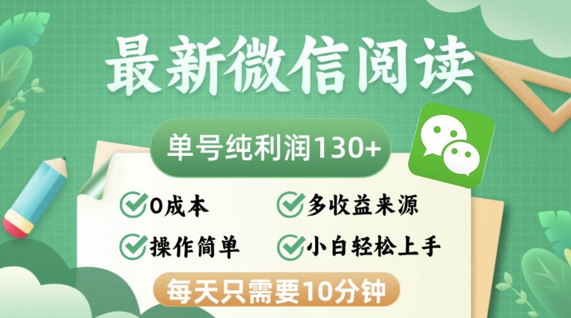 （12920期）最新微信阅读，每日10分钟，单号利润130＋，可批量放大操作，简单0成本-云商网创