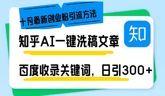 （13067期）知乎AI一键洗稿日引300+创业粉十月最新方法，百度一键收录关键词，躺赚…-云商网创