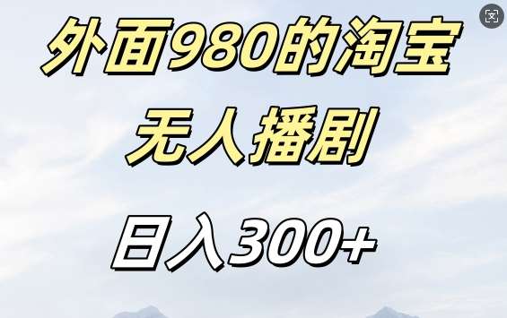 外面卖980的淘宝短剧挂JI玩法，不违规不封号日入300+【揭秘】-云商网创