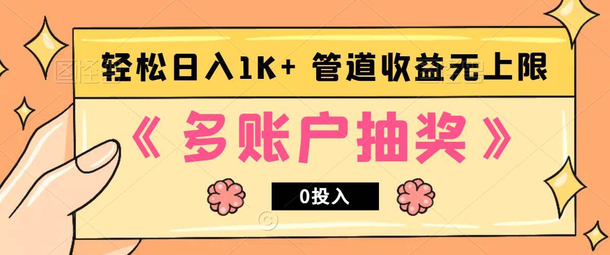 多账号抽奖，0投入也能赚收益，轻松日入1k+，管道收益无上限-云商网创