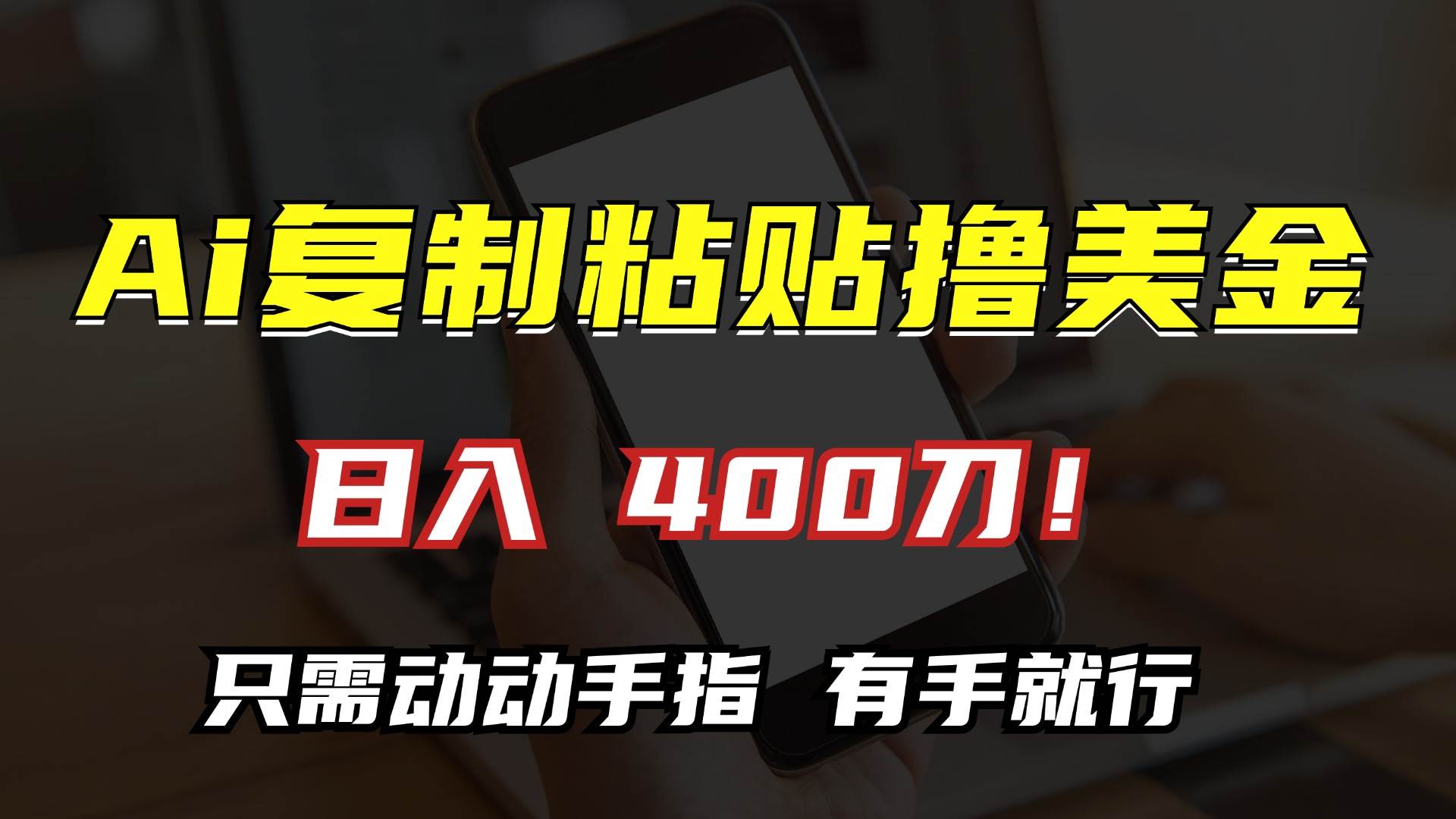 （13152期）AI复制粘贴撸美金，日入400刀！只需动动手指，小白无脑操作-云商网创