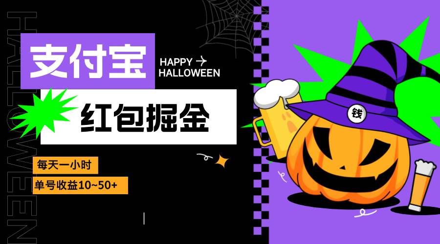 （13131期）支付宝红包掘金，每天1小时，单号收益10~50+-云商网创