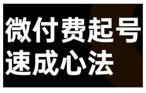 微付费起号速成课，视频号直播+抖音直播，微付费起号速成心法-云商网创