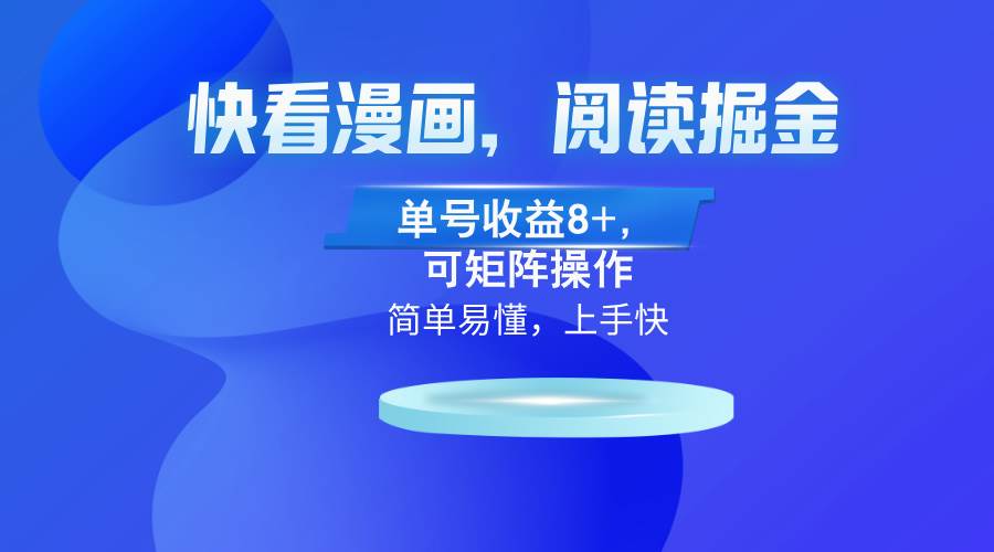 （13100）快看漫画App，阅读掘金，单号收益8+，可矩阵操作-云商网创
