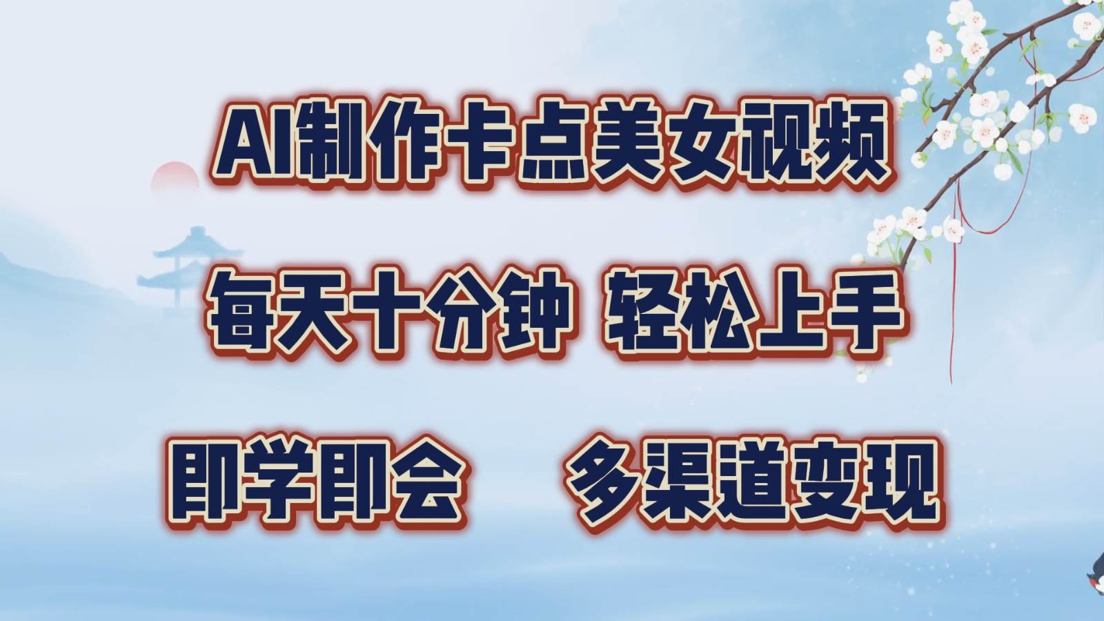 AI制作卡点美女视频，每天十分钟，轻松上手，即学即会，多渠道变现-云商网创