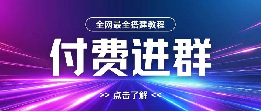 全网首发最全付费进群搭建教程，包含支付教程+域名+内部设置教程+源码【揭秘】-云商网创