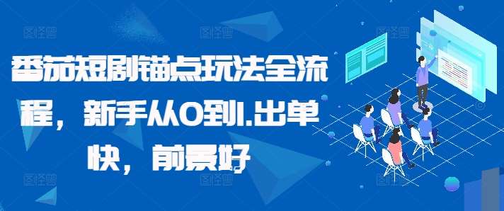 番茄短剧锚点玩法全流程，新手从0到1，出单快，前景好-云商网创